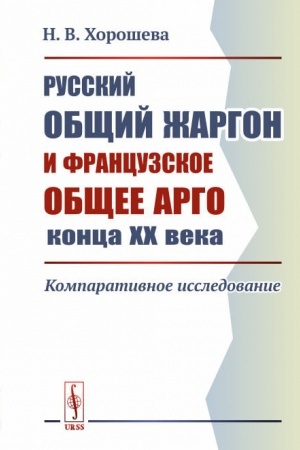 Cover: Russkij obshhij zhargon i francuzskoe obshhee argo konca CHCH veka: Komparativnoe issledovanie