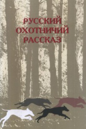 Обложка: Русский охотничий рассказ. 2-е изд., перераб. и доп.