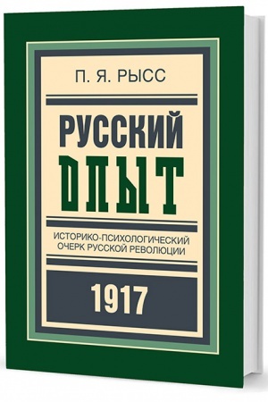 Обложка: Русский опыт: Историко-психологический очерк русской революции