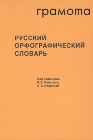 Обложка: Русский орфографический словарь. Около 200 000 слов. Изд. 6-е, испр. и доп.