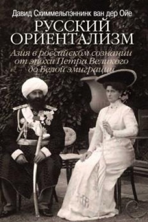 Buchcover: Russkij orientalizm. Azija v rossijskom soznanii ot ėpochi Petra Velikogo do Beloj ėmigracii