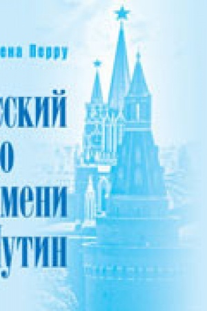 Buchcover: Russkij po imeni Putin (per. s franc.)