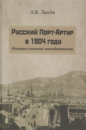 Buchcover: Russkij Port-Artur v 1904 godu. Istorija voennoj povsednevnosti