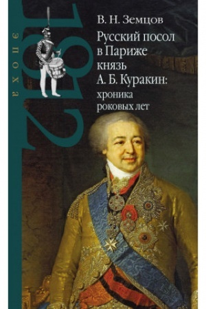 Buchcover: Russkij posol v Pariže knjaz′ A. B. Kurakin: chronika rokovych let