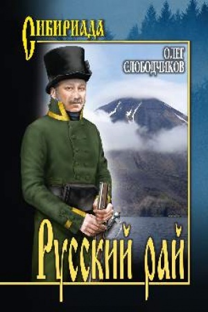 Cover: Russkij raj