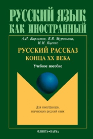 Buchcover: Russkij rasskaz konca XX veka: učeb. posobie
