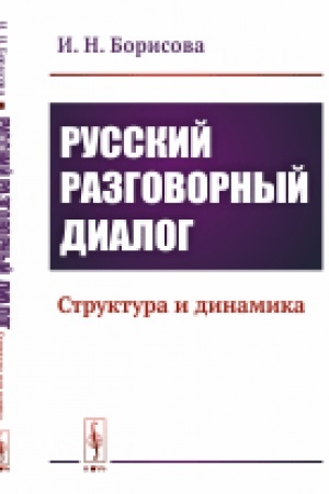 Обложка: Русский разговорный диалог: Структура и динамика