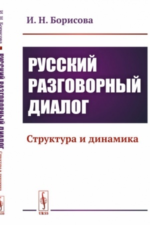 Обложка: Русский разговорный диалог: Структура и динамика