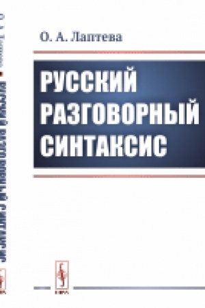 Cover: Russkij razgovornyj sintaksis