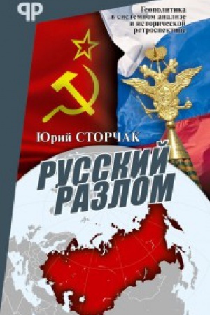 Buchcover: Russkij razlom
