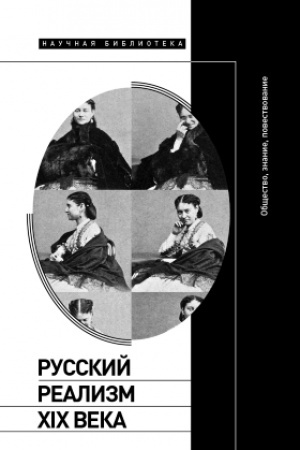 Обложка: Русский реализм XIX века: общество, знание, повествование