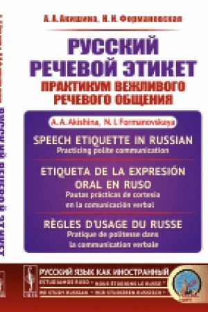 Buchcover: Russkij rečevoj ėtiket: Praktikum vežlivogo rečevogo občšenija // Speech etiquette in Russian: Practicing polite communication // Etiqueta de la expresión oral en ruso: Pautas prácticas de cortesía en la comunicación verbal. (In Russian)