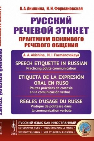 Cover: Russkij rechevoj etiket: Praktikum vezhlivogo rechevogo obshheniya // Speech etiquette in Russian: Practicing polite communication // Etiqueta de la expresión oral en ruso: Pautas prácticas de cortesía en la comunicación verbal. (In Russian)