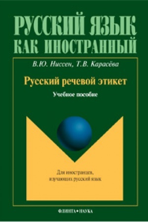 Buchcover: Russkij rečevoj ėtiket: učeb. posobie