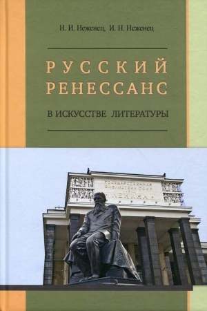 Обложка: Русский ренессанс в искусстве литературы