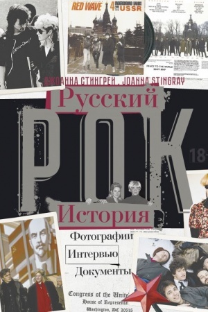 Cover: RUSSKIJ ROK. ISTORIYA. Fotografii. Interv′yu. Dokumenty
