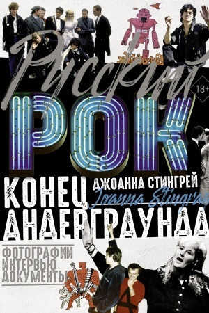 Cover: Russkij rok. Konec andergraunda. Fotografii. Interv′yu. Dokumenty