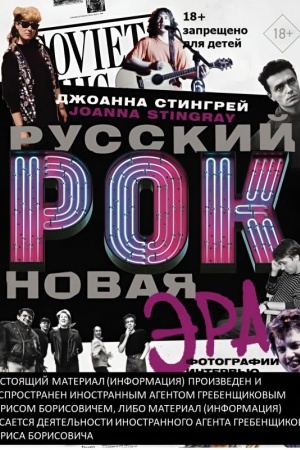 Cover: Russkij rok. Novaya Era. Fotografii. Interv′yu. Dokumenty