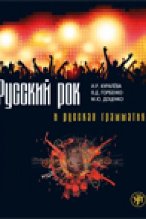 Cover: Russkij rok i russkaya grammatika