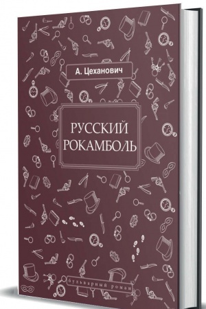 Cover: Russkij Rokambol′