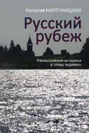 Обложка: Русский рубеж.Размышления историка в эпоху перемен