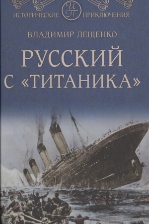Buchcover: Russkij s Titanika