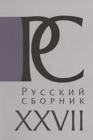 Обложка: Русский Сборник: Исследования по истории России. Том XXVII
