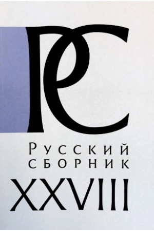 Обложка: Русский Сборник. Исследования по истории России. Том XXVIII