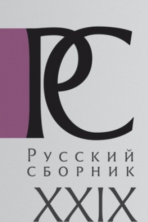 Обложка: Русский сборник. Исследования по истории России Выпуск XXIX