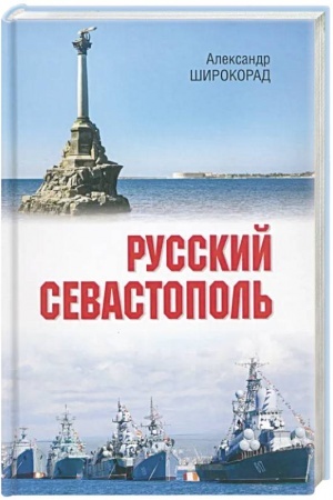 Обложка: Русский Севастополь