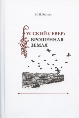 Cover: RUSSKIJ SEVER: BROSHENNAYA ZEMLYA. Fol′klor «nesushhestvuyushhich» dereven′ (poeziya i proza: osobennosti i konteksty bytovaniya) r