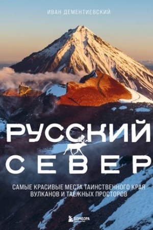 Buchcover: Russkij Sever. Samye krasivye mesta tainstvennogo kraja vulkanov i taežnych prostorov