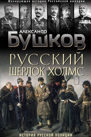 Buchcover: Russkij Šerlok CHolms. Istorija russkoj policii