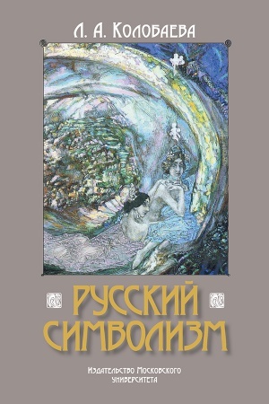 Обложка: Русский символизм