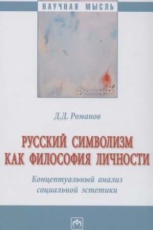 Buchcover: RUSSKIJ SIMVOLIZM KAK FILOSOFIJA LIČNOSTI. KONCEPTUAL′NYJ ANALIZ SOCIAL′NOJ ĖSTETIKI