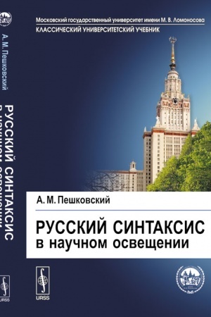 Обложка: Русский синтаксис в научном освещении