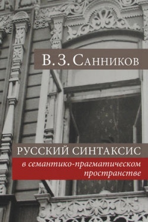 Buchcover: Russkij sintaksis v semantiko-pragmatičeskom prostranstve