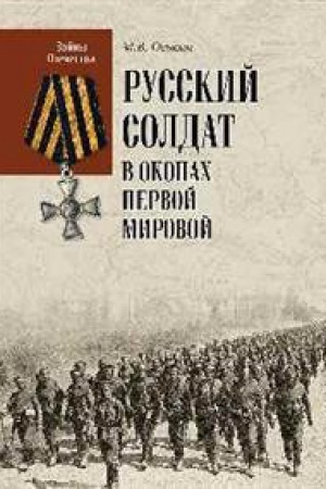 Cover: Russkij soldat v okopach Pervoj mirovoj