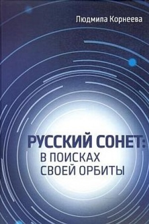 Buchcover: Russkij sonet v poiskach svoej orbity