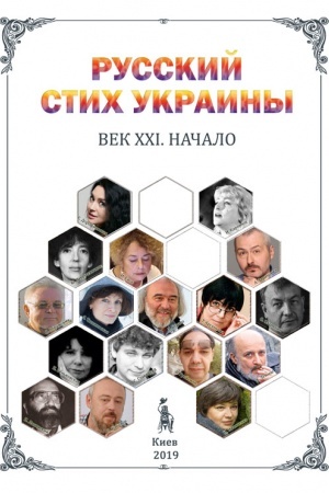 Cover: Russkij stich Ukrainy. Vek CHCHI. Nachalo. Biblioteka literaturno-chudozhestvennogo izdaniya «Soty»