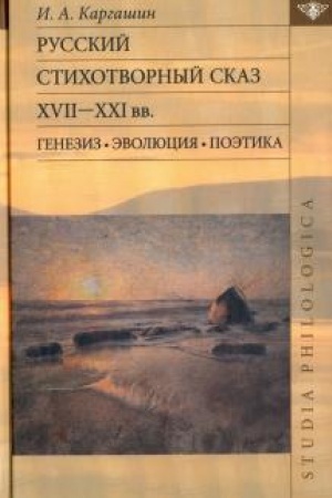 Cover: Russkij stichotvornyj skaz XVII—XXI vv. Genezis. Evolyuciya. Poetika