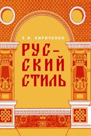 Buchcover: Russkij stil′. Poiski vyraženija nacional′noj samobytnosti. Narodnost′ i nacional′nost′. Tradicii drevnerusskogo i narodnogo iskusstva v russkom iskusstve XVIII- načala XX veka. 2-e izd., ispr. i dop.