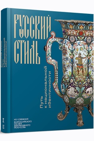 Buchcover: Russkij stil′. Put′ k nacional′noj identičnosti
