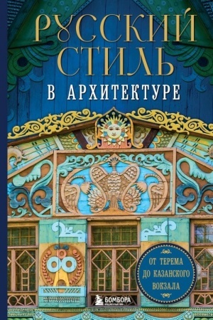 Buchcover: Russkij stil′ v architekture. Ot terema do Kazanskogo vokzala