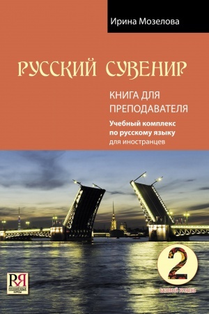 Cover: Russkij suvenir. Kniga dlya prepodavatelya. Bazovyj uroven′ (+CD)