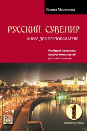 Cover: Russkij suvenir. Kniga dlya prepodavatelya. Elementarnyj uroven′. (+CD)