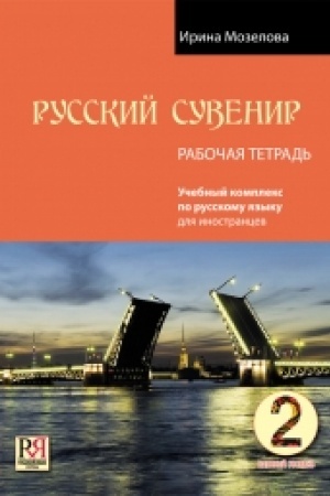 Cover: Russkij suvenir. Rabochaya tetrad′. Bazovyj uroven′.