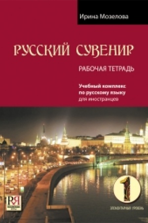 Cover: Russkij suvenir. Uchebnik. Elementarnyj uroven′. (+CD s materialami k Uchebniku i Rabochej tetradi).