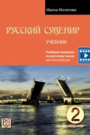 Cover: Russkij suvenir. Uchebnik. Bazovyj uroven′. (+CD)