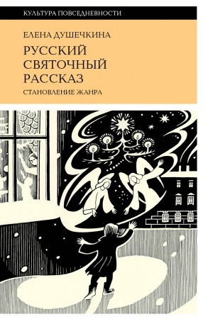 Cover: Russkij svyatochnyj rasskaz. 3-e izd.